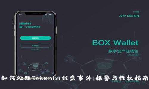 如何处理Tokenim被盗事件：报警与维权指南