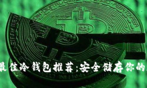 2023年最佳冷钱包推荐：安全储存你的加密资产