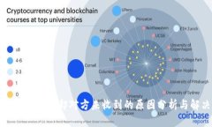 冷钱包转账成功却对方未收到的原因分析与解决