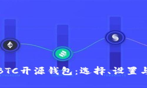 全面解析BTC开源钱包：选择、设置与安全安防