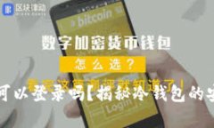 冷钱包没有密码可以登录吗？揭秘冷钱包的安全