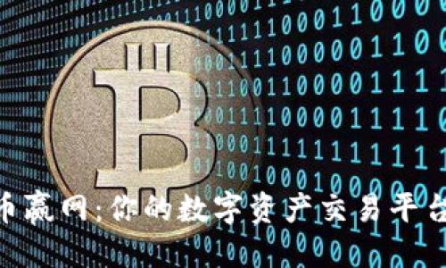 标题
CoinW币赢网：你的数字资产交易平台新选择