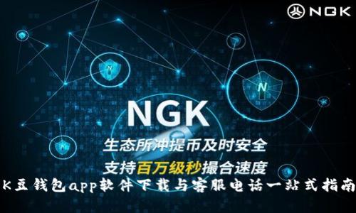 K豆钱包app软件下载与客服电话一站式指南