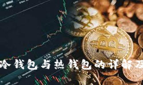 区块链交易所冷钱包与热钱包的详解及其安全性比较