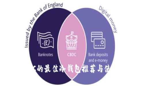 存USDC的最佳冷钱包推荐与使用指南