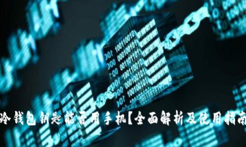 冷钱包钥匙能否用手机？全面解析及使用指南