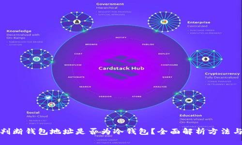 如何判断钱包地址是否为冷钱包？全面解析方法与技巧