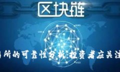 Gate.io交易所的可靠性分析：投资者应关注的关键