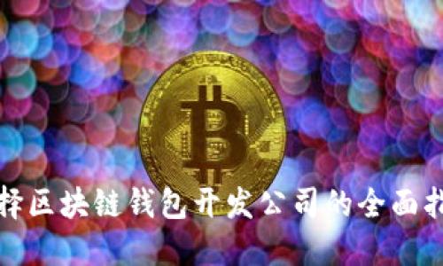 选择区块链钱包开发公司的全面指南