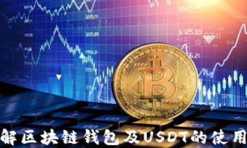 
全面了解区块链钱包及USDT的使用与优势