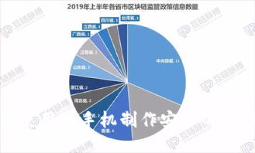 如何使用旧手机制作安全的冷钱包