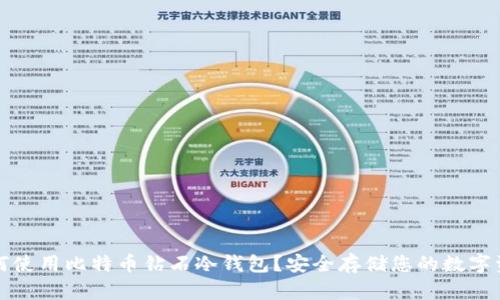 如何使用比特币钻石冷钱包？安全存储您的数字资产