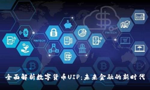 全面解析数字货币UIP：未来金融的新时代