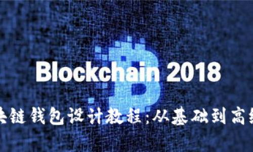 全面解析区块链钱包设计教程：从基础到高级的实用指南