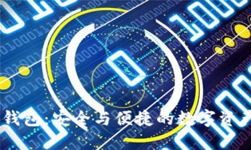 电信5G冷钱包：安全与便捷的数字资产保护方案