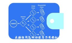 区块链钱包的功能与作用