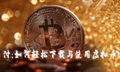 易币付：如何轻松下载与使用虚拟币USDT