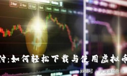 易币付：如何轻松下载与使用虚拟币USDT