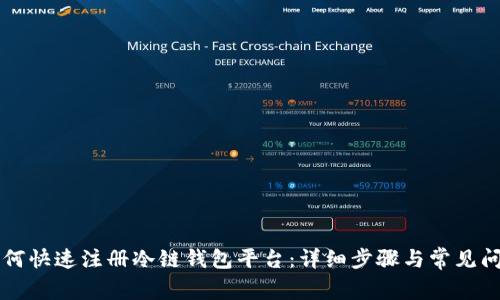 新手如何快速注册冷链钱包平台：详细步骤与常见问题解析