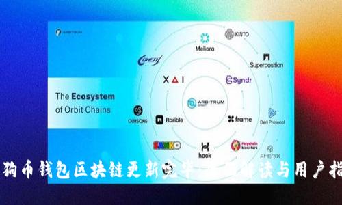 狗狗币钱包区块链更新完毕：全面解读与用户指南