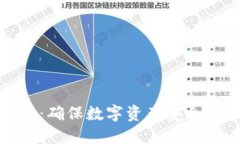 冷钱包多签：确保数字资产安全的最佳策略