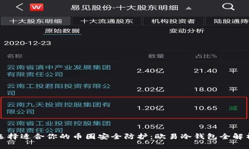 选择适合你的币圈安全防护：欧易冷钱包全解析