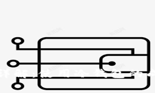 冷钱包的费用详解：使用冷钱包的成本和注意事项
