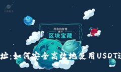 标题USDT网址：如何安全高效地使用USDT进行交易