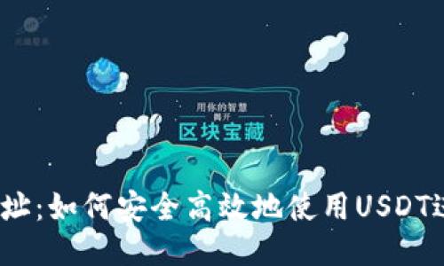 标题
USDT网址：如何安全高效地使用USDT进行交易