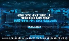 2023年最安全的数字钱包推