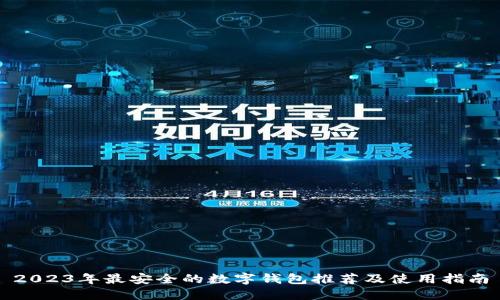 2023年最安全的数字钱包推荐及使用指南