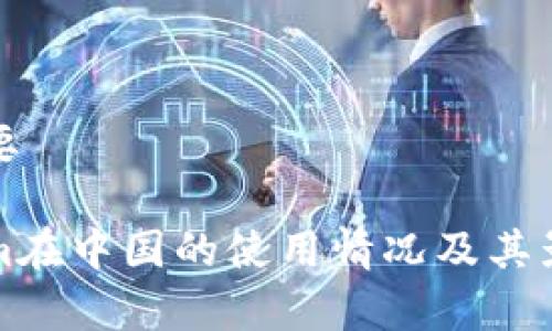 内容概要

Tokenim在中国的使用情况及其影响分析