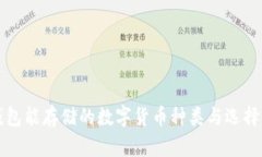 冷钱包能存储的数字货币