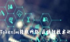 深入探索Tokenim转账网络：