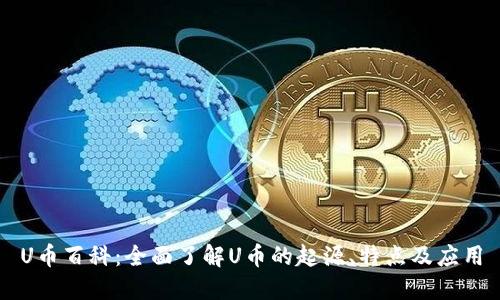 U币百科：全面了解U币的起源、特点及应用