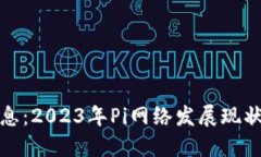 Pi币最新消息：2023年Pi网络