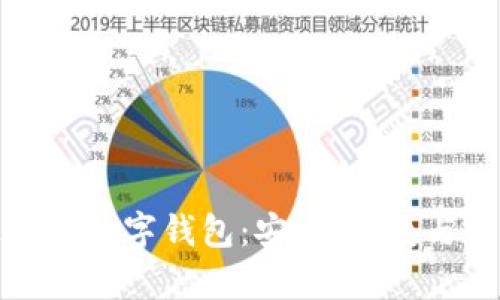 全球最牛的数字钱包：安全、便捷与未来趋势