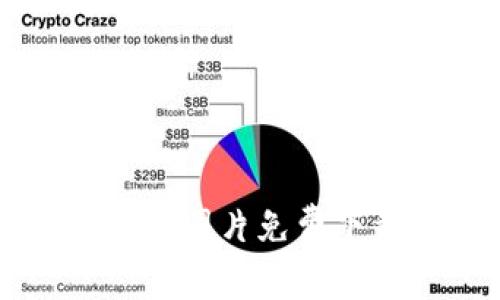 区块链钱包样板图片免费下载与使用指南