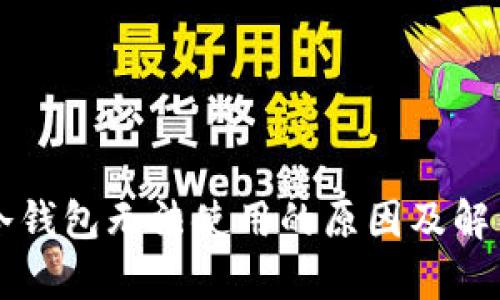 比太钱包冷钱包无法使用的原因及解决方案分析