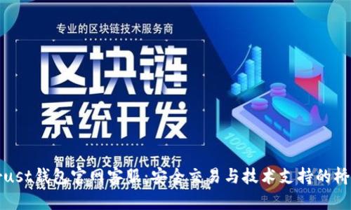 Trust钱包官网客服：安全交易与技术支持的桥梁