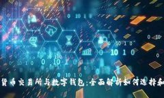 数字货币交易所与数字钱包：全面解析如何选择