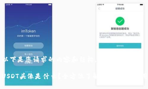 以下是您请求的内容和结构。

USDT头像是什么？全方位了解USDT及其应用