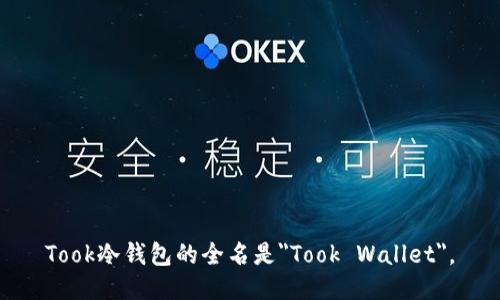 Took冷钱包的全名是