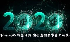 2023年imkey冷钱包评测：安全存储数字资产的最佳