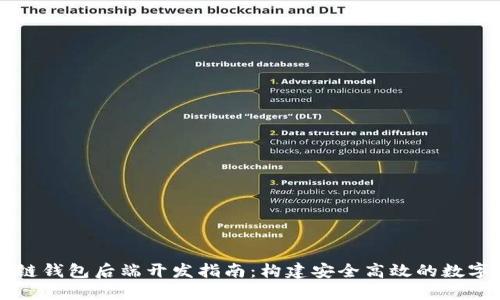 区块链钱包后端开发指南：构建安全高效的数字钱包