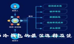 泰达币冷钱包的最佳选择及使用指南