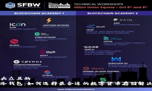 易于大众且的  
便宜冷钱包：如何选择最合适的数字货币存储解决方案