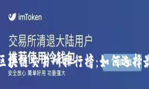 2023年区块链交易所排行榜：如何选择最佳平台？