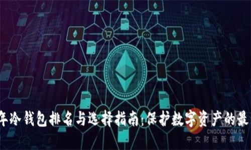 2023年冷钱包排名与选择指南：保护数字资产的最佳方案