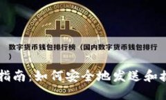 冷钱包使用指南：如何安全地发送和接收加密货